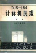 DJS-154计算机原理 下
