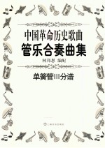 中国革命历史歌曲管乐合奏曲集 bB萨克斯管分谱