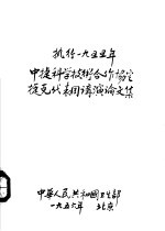 中捷科学技术合作协定 捷克医学代表团讲演论文集