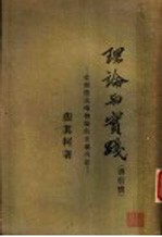 理论与实践 书信体:从辨证法唯物论的立场出发