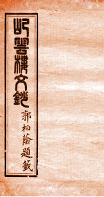屺云楼文抄 卷1-2