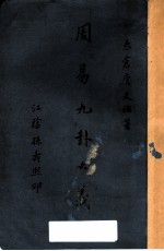 周易九卦大义