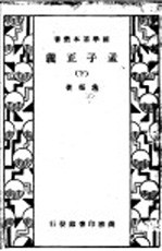 孟子正义 下