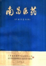 南昌医药 护理问答专辑