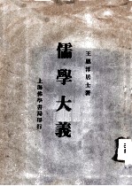 儒学大义