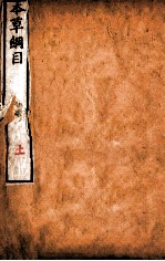 本草纲目（采部） 卷27