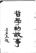 哲学的故事 上 亚里斯多德