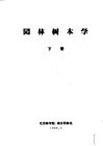 园林树木学 下