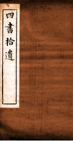 四书拾遗 竹柏山房藏板