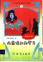 向雷锋叔叔学习 修订版