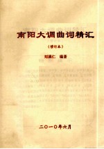 南阳大调曲词精汇 修订本