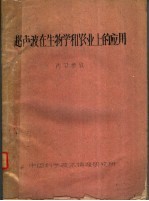 超声波在生物学和农业上的应用