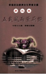 香港政治经济文化学会文选 第3卷 五载风雨紫荆艳 中华文化篇、学会活动篇