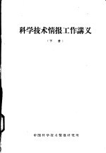 科学技术情报工作讲义 下