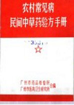 农村常见病 民间中草药验方手册