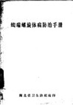 钩端螺旋体病防治手册
