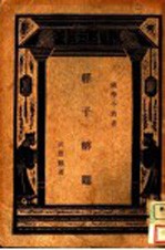 经子解题