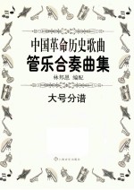 中国革命历史歌曲管乐合奏曲集 大号分谱