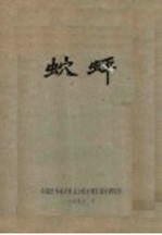 (虫穴)蚲