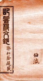 屺云楼文抄 卷11-12