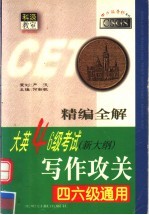 精编全解大英四六级考试作文攻关 四六级通用