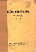 综合自然地理学原理 第三次修订稿 上