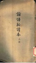 论语新读本 上