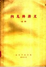 内儿科讲义 试用