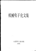 机械电子化文集