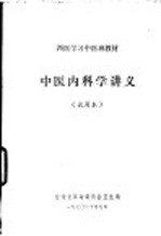 西医学习中医班教材 中医内科学讲义 试用本