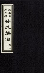 盐山县孙八里孙氏族谱 卷2