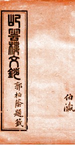 屺云楼文抄 卷3-4