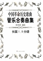 中国革命历史歌曲管乐合奏曲集 长笛1.2分谱