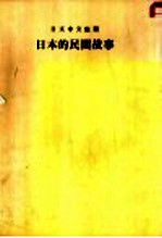日文中文对照 日本的民间故事