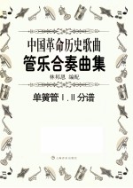 中国革命历史歌曲管乐合奏曲集 单簧管1.2分谱