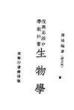 复兴高级中学教科书 生物学 修正本
