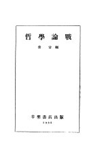 哲学论战