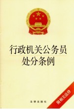 行政机关公务员处分条例 附相关法律