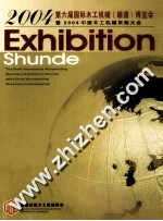 2004第六届国际木工机械(顺德)博览会 暨2004中国木工机械采购大会