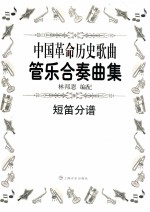 中国革命历史歌曲管乐合奏曲集 短笛分谱
