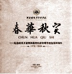 春华秋实 纪念改革开放暨河南省经济管理学校复校30周年 1978-2008
