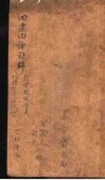 四书白话句解
