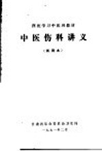 西医学习中医班教材 中医伤科讲义 试用本
