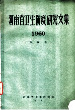 河南省卫生防疫研究文集 1960 第4卷 流行病学
