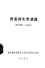 营养卫生学讲义