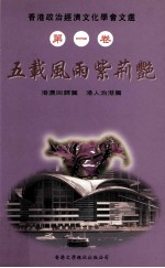 香港政治经济文化学会文选 第1卷 五载风雨紫荆艳 港澳回归篇、港人治港篇