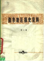 盐阜地区报史资料 第1辑