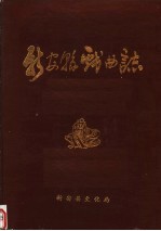 新安县戏曲志