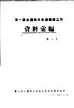 第一届全国卫生会议筹备工作资料汇编 第2集