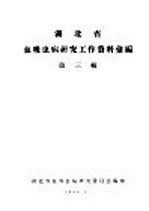 湖北省血吸虫病研究工作资料汇编 第3辑